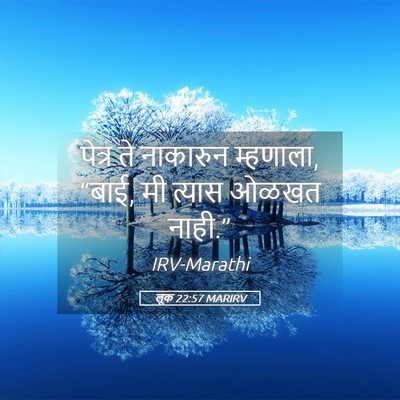 Picture 05 - लूक 22:57 MARIRV - पेत्र ते नाकारुन - Bible Verse Picture