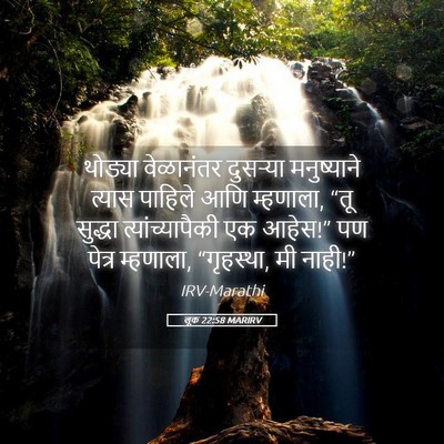 Picture 05 - लूक 22:58 MARIRV - थोड्या वेळानंतर - Bible Verse Picture