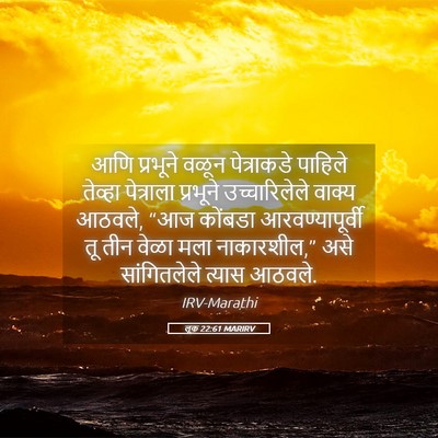 Picture 05 - लूक 22:61 MARIRV - आणि प्रभूने वळून - Bible Verse Picture