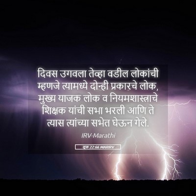 Picture 05 - लूक 22:66 MARIRV - दिवस उगवला तेव्हा - Bible Verse Picture