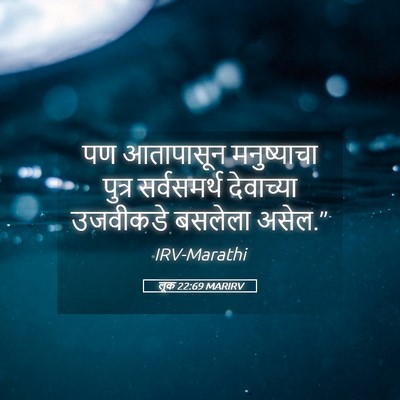 Picture 05 - लूक 22:69 MARIRV - पण आतापासून - Bible Verse Picture