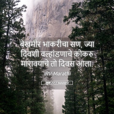 Picture 05 - लूक 22:7 MARIRV - बेखमीर भाकरीचा सण, - Bible Verse Picture