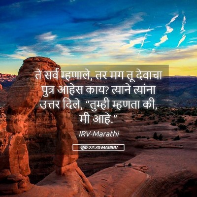 Picture 05 - लूक 22:70 MARIRV - ते सर्व म्हणाले, तर - Bible Verse Picture