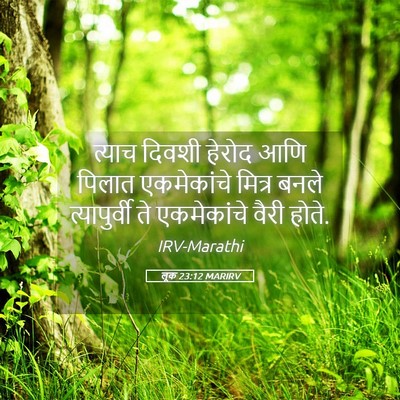 Picture 05 - लूक 23:12 MARIRV - त्याच दिवशी हेरोद - Bible Verse Picture
