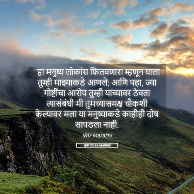 Picture 05 - लूक 23:14 MARIRV - “हा मनुष्य लोकांस - Bible Verse Picture