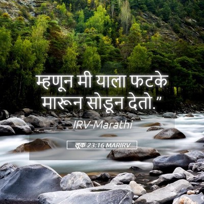 Picture 05 - लूक 23:16 MARIRV - म्हणून मी याला - Bible Verse Picture