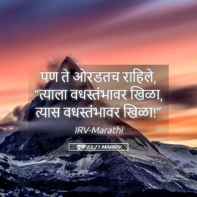 Picture 05 - लूक 23:21 MARIRV - पण ते ओरडतच राहिले, - Bible Verse Picture