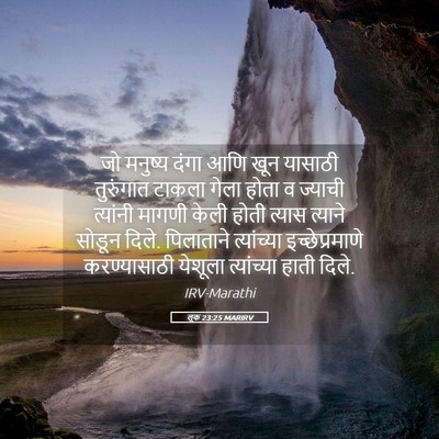 Picture 05 - लूक 23:25 MARIRV - जो मनुष्य दंगा आणि - Bible Verse Picture