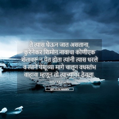 Picture 05 - लूक 23:26 MARIRV - ते त्यास घेऊन जात - Bible Verse Picture