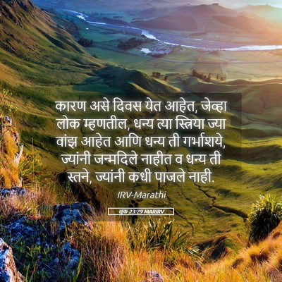Picture 05 - लूक 23:29 MARIRV - कारण असे दिवस येत - Bible Verse Picture