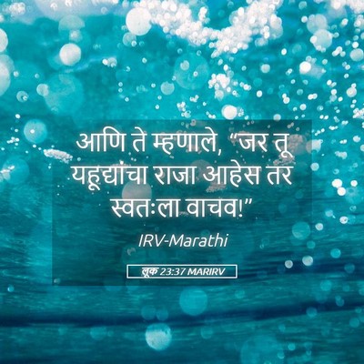 Picture 05 - लूक 23:37 MARIRV - आणि ते म्हणाले, “जर - Bible Verse Picture