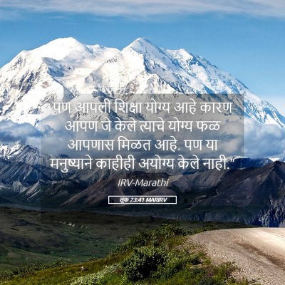Picture 05 - लूक 23:41 MARIRV - पण आपली शिक्षा - Bible Verse Picture