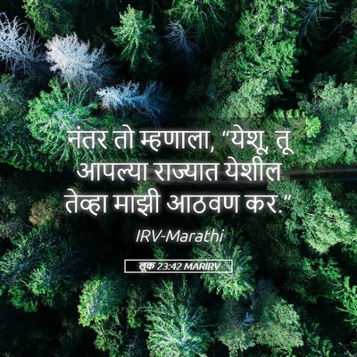 Picture 05 - लूक 23:42 MARIRV - नंतर तो म्हणाला, - Bible Verse Picture