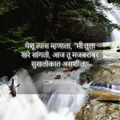 Picture 05 - लूक 23:43 MARIRV - येशू त्यास - Bible Verse Picture