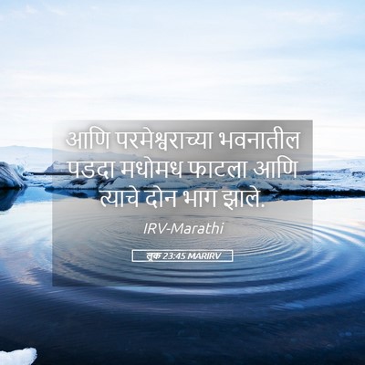 Picture 05 - लूक 23:45 MARIRV - आणि परमेश्वराच्या - Bible Verse Picture