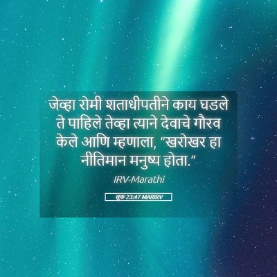 Picture 05 - लूक 23:47 MARIRV - जेव्हा रोमी - Bible Verse Picture