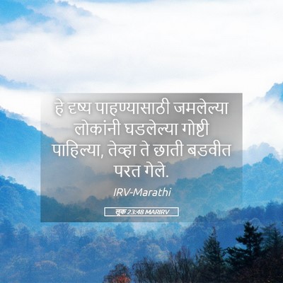 Picture 05 - लूक 23:48 MARIRV - हे दृष्य - Bible Verse Picture