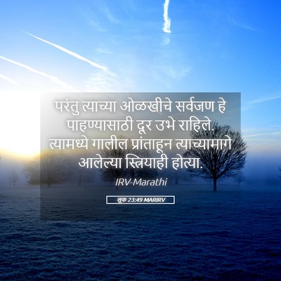 Picture 05 - लूक 23:49 MARIRV - परंतु त्याच्या - Bible Verse Picture
