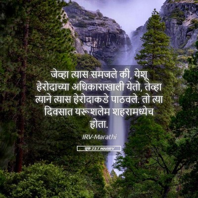 Picture 05 - लूक 23:7 MARIRV - जेव्हा त्यास - Bible Verse Picture