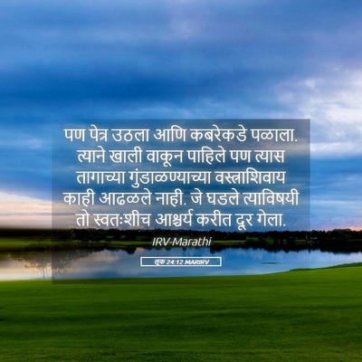 Picture 05 - लूक 24:12 MARIRV - पण पेत्र उठला आणि - Bible Verse Picture