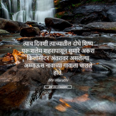 Picture 05 - लूक 24:13 MARIRV - त्याच दिवशी - Bible Verse Picture