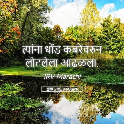 Picture 05 - लूक 24:2 MARIRV - त्यांना धोंड - Bible Verse Picture