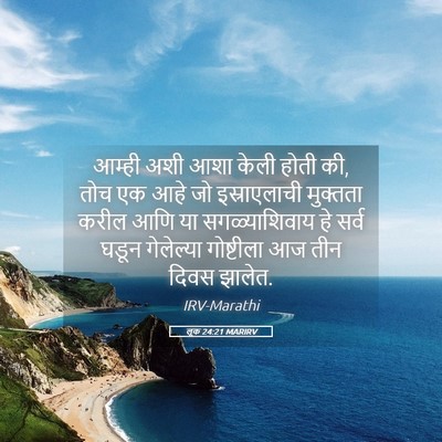 Picture 05 - लूक 24:21 MARIRV - आम्ही अशी आशा केली - Bible Verse Picture