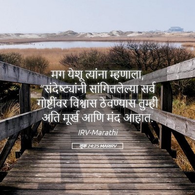 Picture 05 - लूक 24:25 MARIRV - मग येशू त्यांना - Bible Verse Picture
