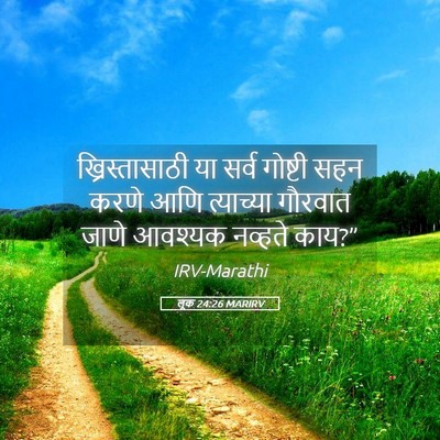 Picture 05 - लूक 24:26 MARIRV - ख्रिस्तासाठी या - Bible Verse Picture