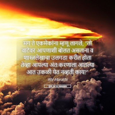 Picture 05 - लूक 24:32 MARIRV - मग ते एकमेकांना - Bible Verse Picture