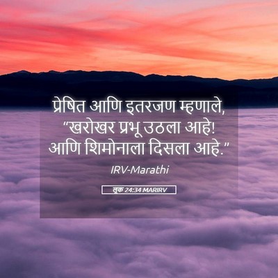 Picture 05 - लूक 24:34 MARIRV - प्रेषित आणि इतरजण - Bible Verse Picture