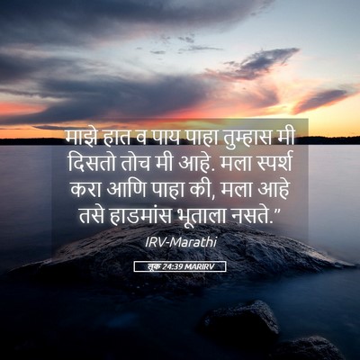 Picture 05 - लूक 24:39 MARIRV - माझे हात व पाय पाहा - Bible Verse Picture
