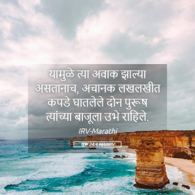 Picture 05 - लूक 24:4 MARIRV - यामुळे त्या अवाक - Bible Verse Picture