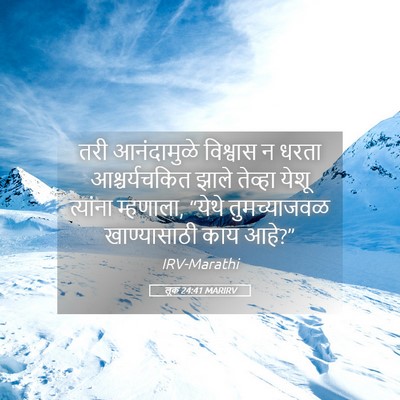Picture 05 - लूक 24:41 MARIRV - तरी आनंदामुळे - Bible Verse Picture