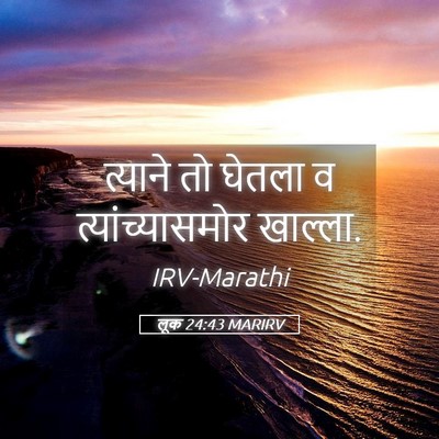 Picture 05 - लूक 24:43 MARIRV - त्याने तो घेतला व - Bible Verse Picture