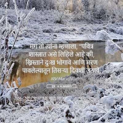Picture 05 - लूक 24:46 MARIRV - मग तो त्यांना - Bible Verse Picture