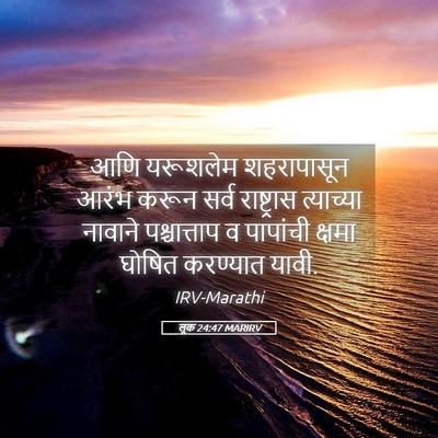 Picture 05 - लूक 24:47 MARIRV - आणि यरूशलेम - Bible Verse Picture