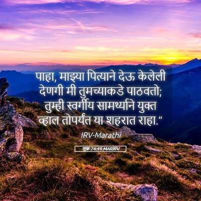 Picture 05 - लूक 24:49 MARIRV - पाहा, माझ्या - Bible Verse Picture