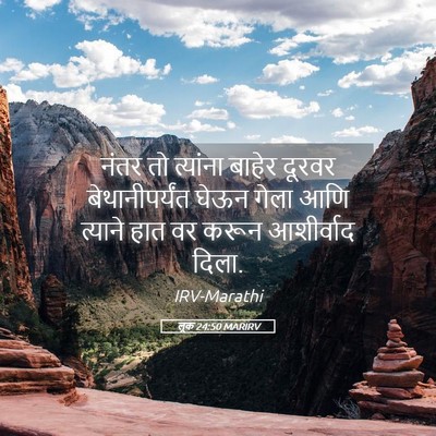 Picture 05 - लूक 24:50 MARIRV - नंतर तो त्यांना - Bible Verse Picture