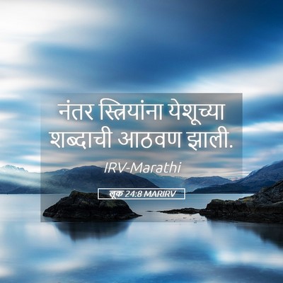 Picture 05 - लूक 24:8 MARIRV - नंतर स्त्रियांना - Bible Verse Picture
