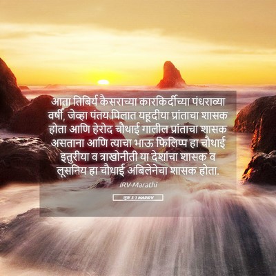 Picture 05 - लूक 3:1 MARIRV - आता तिबिर्य - Bible Verse Picture