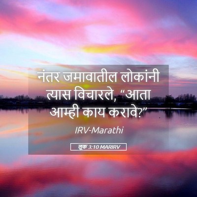 Picture 05 - लूक 3:10 MARIRV - नंतर जमावातील - Bible Verse Picture