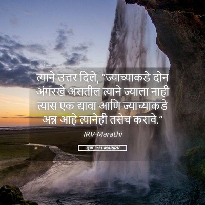 Picture 05 - लूक 3:11 MARIRV - त्याने उत्तर दिले, - Bible Verse Picture