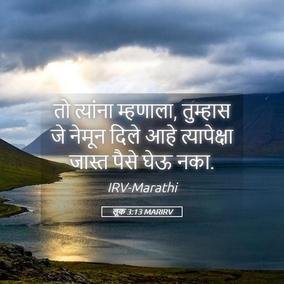 Picture 05 - लूक 3:13 MARIRV - तो त्यांना - Bible Verse Picture