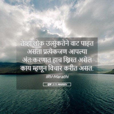 Picture 05 - लूक 3:15 MARIRV - तेव्हा लोक - Bible Verse Picture