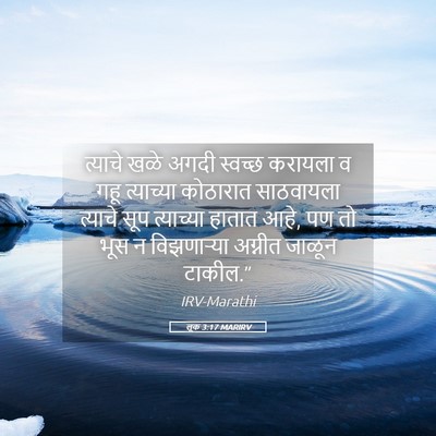 Picture 05 - लूक 3:17 MARIRV - त्याचे खळे अगदी - Bible Verse Picture