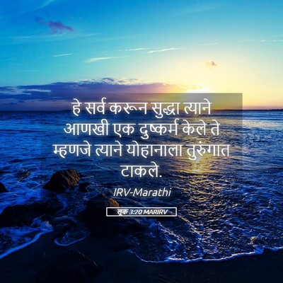 Picture 05 - लूक 3:20 MARIRV - हे सर्व करून - Bible Verse Picture