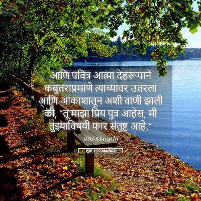 Picture 05 - लूक 3:22 MARIRV - आणि पवित्र आत्मा - Bible Verse Picture