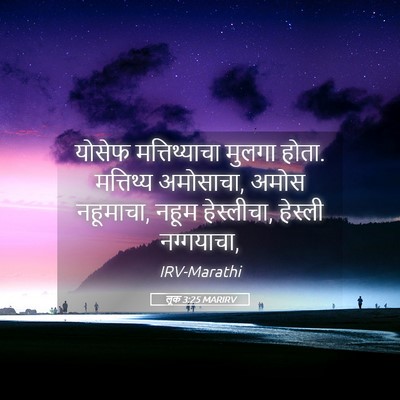 Picture 05 - लूक 3:25 MARIRV - योसेफ मत्तिथ्याचा - Bible Verse Picture