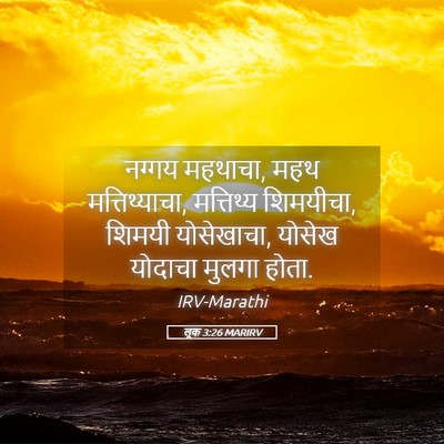 Picture 05 - लूक 3:26 MARIRV - नग्गय महथाचा, महथ - Bible Verse Picture